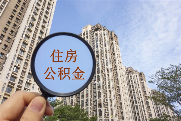 漳州公积金能一下取出来吗（住房公积金可以一下提出来吗）