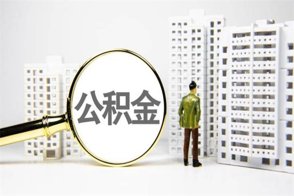 漳州怎么解除公积金个人封存状态（住房公积金怎么解除封存状态）