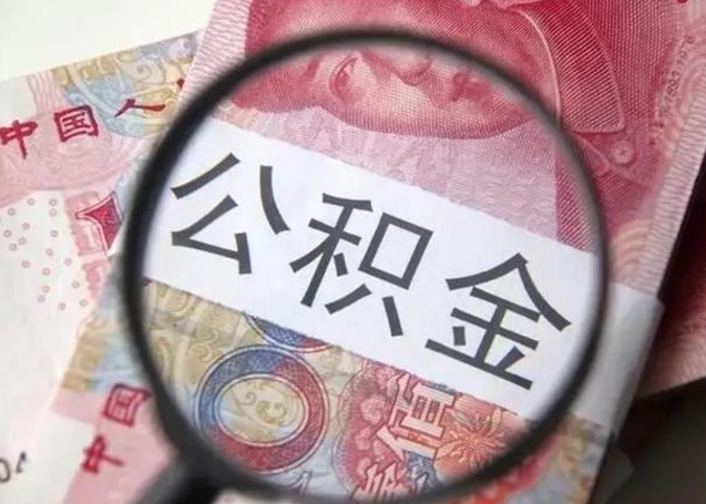 漳州公积金非本市户籍离职提取（非本市 公积金提取）