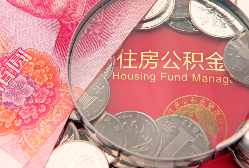 漳州公积金套现后2天就查了（公积金套现会被发现吗）
