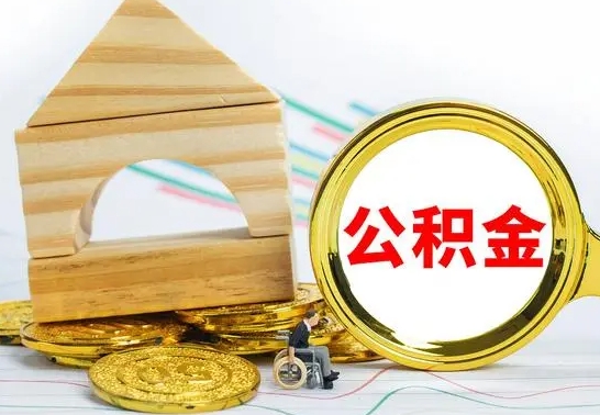 漳州公积金能一下取出来吗（住房公积金可以一下提出来吗）